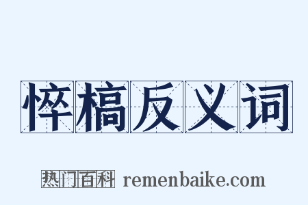 悴槁反义词是什么意思的图片